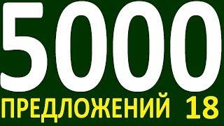 БОЛЕЕ 5000 ПРЕДЛОЖЕНИЙ ЗДЕСЬ УРОК 157 КУРС АНГЛИЙСКИЙ ЯЗЫК ДО ПОЛНОГО АВТОМАТИЗМА УРОВЕНЬ 1