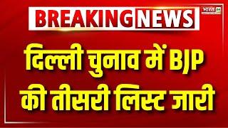 BJP Third List On Delhi Election 2025: दिल्ली के लिए BJP की तीसरी लिस्ट जारी | BJP Candidate List