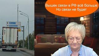 Новости ОБХСС. Россиян уничтожают "вышками связи". Их всё больше, но связь всё хуже. Что это такое?