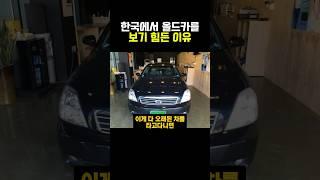 한국에서 올드카를 보기 힘든 이유