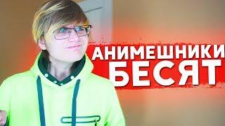 ТИПЫ АНИМЕШНИКОВ, КОТОРЫЕ БЕСЯТ 2!