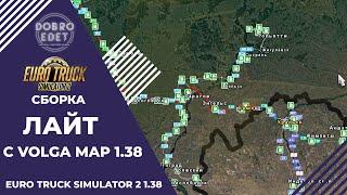  СБОРКА ЛАЙТ С НОВОЙ КАРТОЙ VOLGA MAP ETS2 1.38