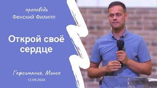 Фенский Филипп | Открой своё сердце | 12.09.2024