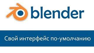 Blender 3d. Уроки Пользовательские настройки при открытии Blender