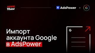 Импорт аккаунта Google в ADSPOWER. Импорт Куки Cookie в антидетект браузер Адсповер.