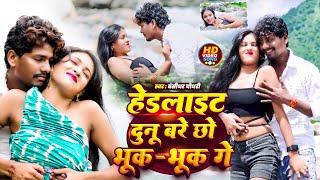 #Video - हेडलाइट दुनू बरे छो भूक भूक गे | #Banshidhar Chaudhari | Maithili Hits Song 2024