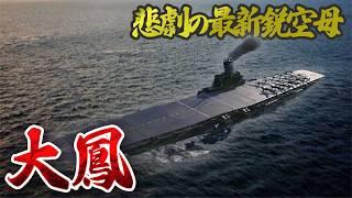 【ゆっくり軍艦解説】日本初の装甲空母！当時最新鋭の装備を搭載したにも関わらず、悲劇的な最後を迎えることに……？【大鳳】