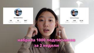 как набрать первую 1000 подписчиков в тиктоке