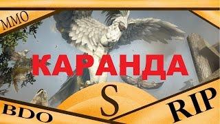 Каранда - как получить S знание ( Black Desert Online )