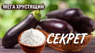 СЕКРЕТ приготовления хрустящих баклажанов #рецепты #еда #кулинарная