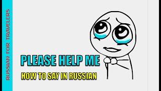 How to say in Russian 'HELP ME, please'