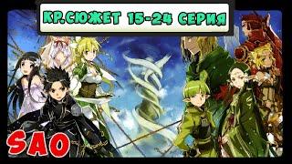 SAO Краткий Сюжет  15 - 24 серия / Мастера Меча Онлайн Краткое Содержание Часть 2