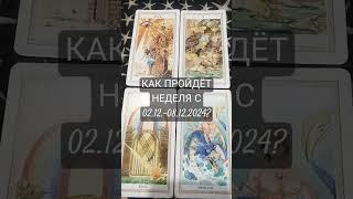 ️️️️ КАК ПРОЙДЁТ НЕДЕЛЯ С 02.12.-08.12.2024? Расклад на картах. #любовь #tarot