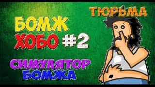 [.БОМЖ ХОБО #2.] "ТЮРЬМА" - БАГИ, ПРИКОЛЫ, УГАРНЫЕ МОМЕНТЫ!!!