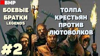 BATTLE BROTHERS Legends - Сценарий: Толпа крестьян | Легенда - Неспешное прохождение #2