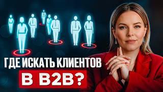 Маркетинг для B2B — это ПРОСТО! / Как найти и удержать клиентов в B2B?