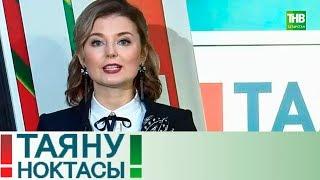 Тиз ябыгу. Таяну ноктасы 19/12/18 ТНВ