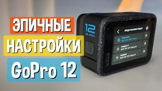 Лучшие настройки GoPro Hero 12 для видео