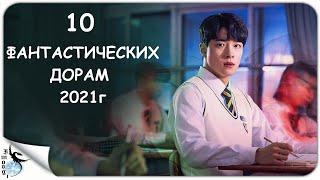 10 ФАНТАСТИЧЕСКИХ ДОРАМ 2021г