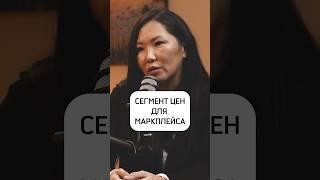 Премиум или массмаркет? Узнай как занять свой сегмент рынка. Подкаст уже на канале