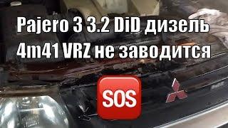 Pajero 3 3.2 DiD дизель 4m41 VRZ не заводится (периодически).