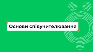 Основи співучителювання I Онлайн-курс «Школа для всіх»