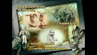 DVD - Меню : В гостях у сказки. Выпуск 5 (Сборник мультфильмов)