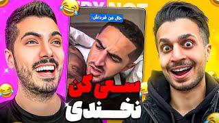 سعی کن نخندی جدید با فرشاد سایلنت Try Not to Laugh X Farshad Silent