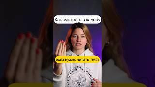 Как смотреть в камеру, если нужно читать текст