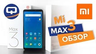 Обзор Xiaomi Mi Max 3. Плюсы, минусы, особенности / QUKE.RU /