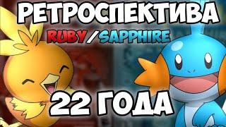 РЕТРОСПЕКТИВА. Pokemon Ruby & Sapphire спустя 22 года. Feat @panzaeron-1