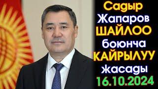 ВИДЕО: Садыр Жапаров "ӨКҮНҮП КАЛБАГЫЛА" деп алдыдагы ШАЙЛОО боюнча КАЙРЫЛУУ жасады! #АкыркыКабарлар