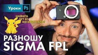 Sigma FPL – она как FP только L ‍️