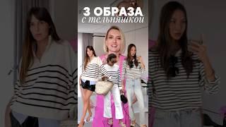 Ловите 3 стильных образа с тельняшкой #стильныйобраз #образдня #тельняшка