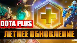 ЛЕТНЕЕ ОБНОВЛЕНИЕ DOTA PLUS В DOTA 2