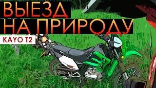 kayo t2,  Racer Enduro,  ЗиД Lifan - Поездка на другой берег водохранилища