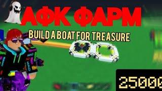 АФК ФАРМ - Build a boat for treasure (без доната) - Как сделать афк фарм в build a boat for treasure