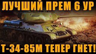 ЛУЧШИЙ ПРЕМ 6 УРОВНЯ  Т-34-85М ПОСЛЕ АПА НЕРЕАЛЬНО КРУТОЙ  [ World of Tanks ]