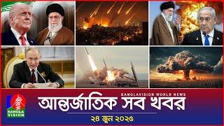 আন্তর্জাতিক সব খবর | Banglavision World News | 24 June 2025 | International News Bulletin