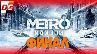 Metro Exodus - Финал!