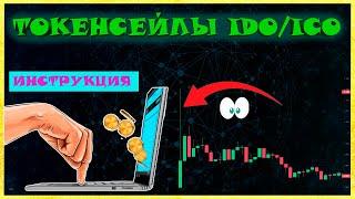 КАК УЧАСТВОВАТЬ В IDO  ПОЛНАЯ ИНСТРУКЦИЯ | ПРЕСЕЙЛ ТОКЕНОВ | ЧТО ТАКОЕ IDO | polkastarter | coinlist