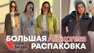 МЕГА РАСПАКОВКА ALIEXPRESS С ПРИМЕРКОЙ #247 | ПУХОВИК | ПЛАТЬЕ | ЖАКЕТ | СУМКА | ДЖИНСЫ | HAUL