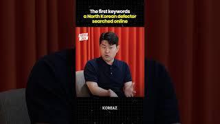 The first keyword a North Korean defector searched online #shorts #koreaz