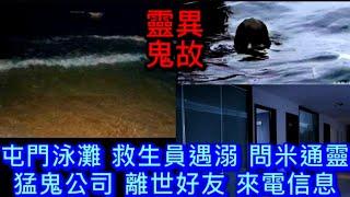 靈異鬼故 | 屯門泳灘救生員遇溺 | 問米通靈 | 猛鬼公司來電 | 亡友陰間信息 | 墳場衰多口被鬼整 #怪談 #靈異事件 #ghost #creepy