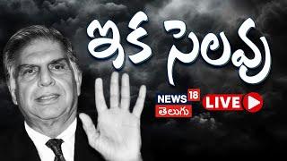 Ratan Tata funeral LIVE | Ratan Tata Last Rites | Ratan Tata Passes away | Mumbai | N18L