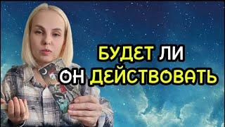 БУДЕТ ЛИ ОН ДЕЙСТВОВАТЬ КОГДА ОБА МОЛЧИТЕ