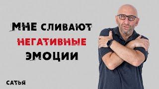 Сатья. Мне сливают негативные эмоции