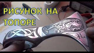 РИСУНОК на ТОПОРЕ!! Узор на топоре, травление рисунка на металле. DRAWING ON AN AX!!