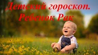 Детский гороскоп. Ребенок Рак