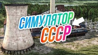 Симулятор СССР // Хардкор с электричеством. Новый город!